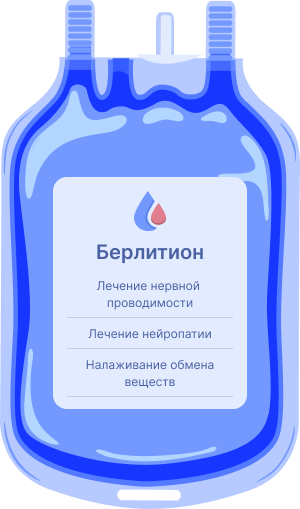 Капельница берлитиона